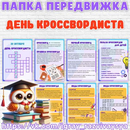 ПАПКА ПЕРЕДВИЖКА ДЕНЬ КРОССВОРДИСТА