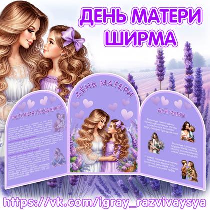 МИНИ ШИРМА ДЕНЬ МАТЕРИ