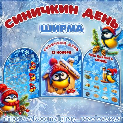 МИНИ ШИРМА СИНИЧКИН ДЕНЬ — синичка, ширма — для детского сада — Играй и Развивайся