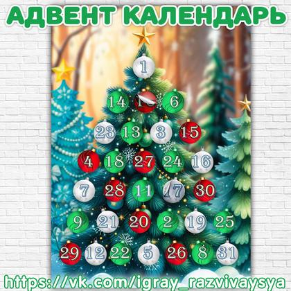 АДВЕНТ ЕЛКА — адвент — для детского сада — Играй и Развивайся