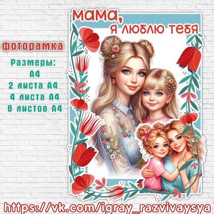 ФОТОРАМКА ДЕНЬ МАТЕРИ