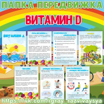 ПАПКА ПЕРЕДВИЖКА ВИТАМИН D