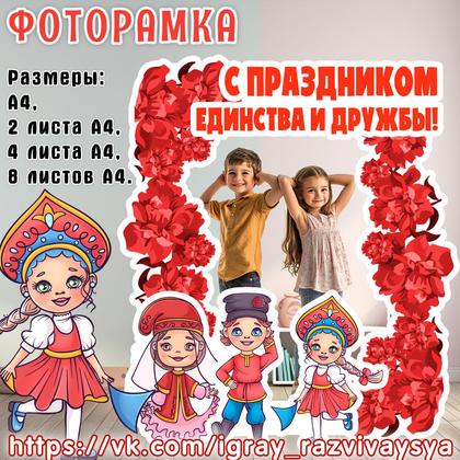 ФОТОРАМКА ДЕНЬ НАРОДНОГО ЕДИНСТВА 1