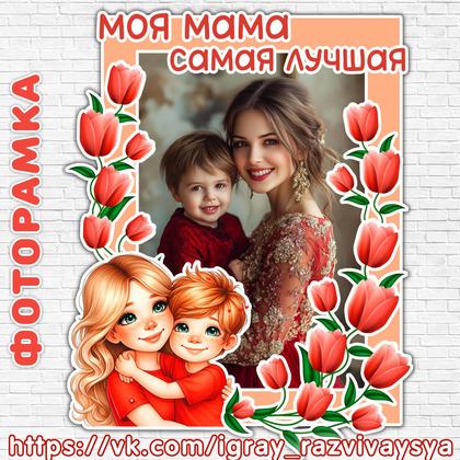 ФОТОРАМКА ДЕНЬ МАТЕРИ 2