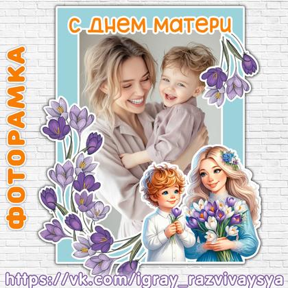 ФОТОРАМКА ДЕНЬ МАТЕРИ 3