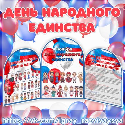 МИНИ ШИРМА ДЕНЬ НАРОДНОГО ЕДИНСТВА
