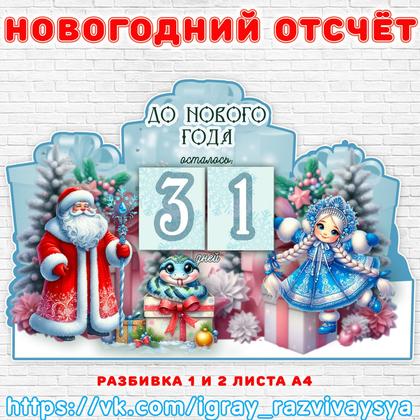 НОВОГОДНИЙ ОТСЧЕТ — новый год, оформление — для детского сада — Играй и Развивайся