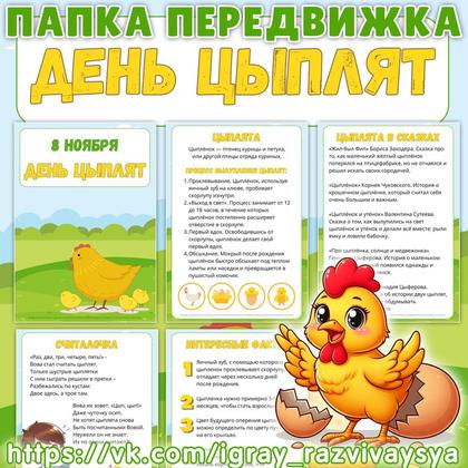 ПАПКА ПЕРЕЖВИЖКА ДЕНЬ ЦЫПЛЯТ