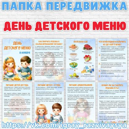 ПАПКА ПЕРЕДВИЖКА ДЕТСКОЕ МЕНЮ