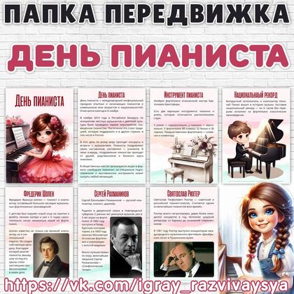 ПАПКА ПЕРЕДВИЖКА ПИАНИСТ