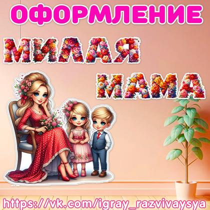 ЦВЕТОЧНЫЕ БУКВА МАМА