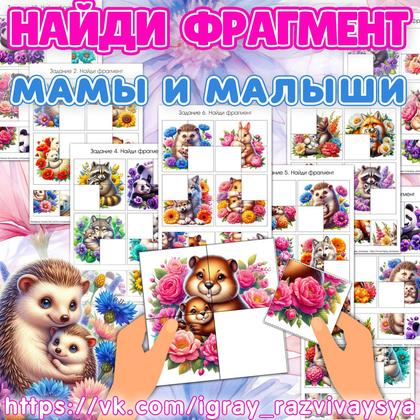 НАЙДИ ФРАГМЕНТ МАМЫ И МАЛЫШИ — внимание, день матери, животные — для детского сада — Играй и Развивайся