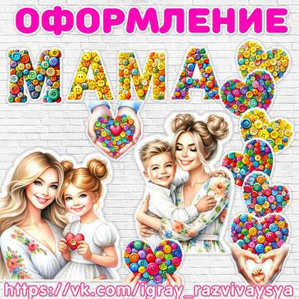 ОФОРМЛЕНИЕ ДЕНЬ МАТЕРИ — буквы, день матери, оформление — для детского сада — Играй и Развивайся