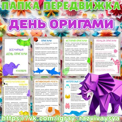 ПАПКА ПЕРЕДВИЖКА ОРИГАМИ