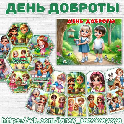 ОФОРМЛЕНИЕ ДЕНЬ ДОБРОТЫ — добро, оформление, плакат — для детского сада — Играй и Развивайся