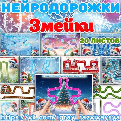 НЕЙРОДОРОЖКИ ЗМЕЙКИ — внимание, логика, нейро — для детского сада — Играй и Развивайся