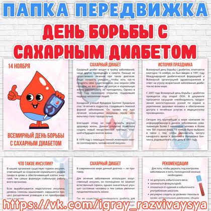 ПАПКА ПЕРЕДВИЖКА САХАРНЫЙ ДИАБЕТ