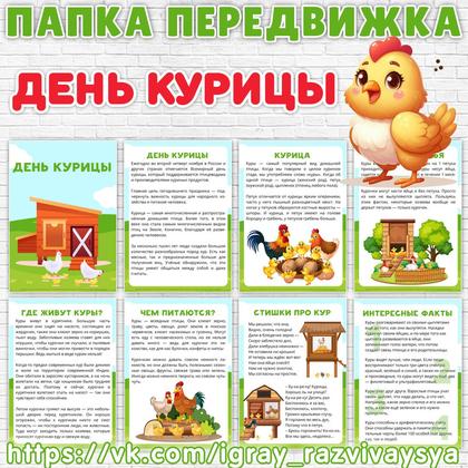 ПАПКА ПЕРЕДВИЖКА КУРИЦА