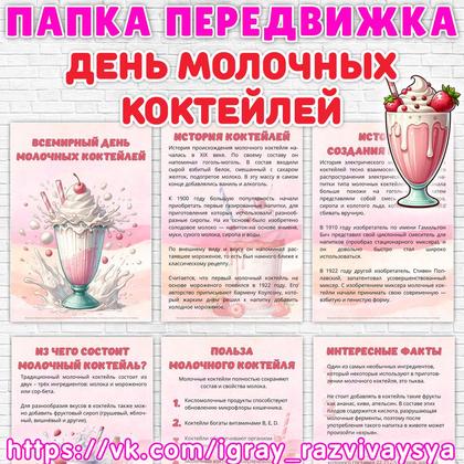ПАПКА ПЕРЕДВИЖКА МОЛОЧНЫЙ КОКТЕЙЛЬ
