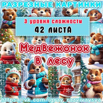 МАТПАЗЛЫ МЕДВЕЖОНОК В ЛЕСУ — животные, математика, медведь — для детского сада — Играй и Развивайся