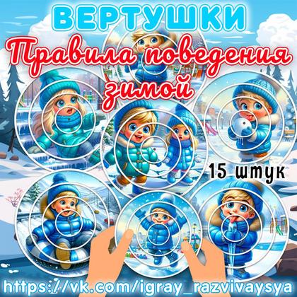 ВЕРТУШКИ ПРАВИЛА ПОВЕДЕНИЯ ЗИМОЙ — вертушки, внимание, логика — для детского сада — Играй и Развивайся