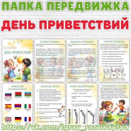 ПАПКА ПЕРЕДВИЖК ДЕНЬ ПРИВЕТСТВИЙ