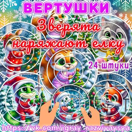 ВЕРТУШКИ ЗВЕРЯТА НАРЯЖАЮТ ЕЛКУ — вертушки, внимание, животные — для детского сада — Играй и Развивайся