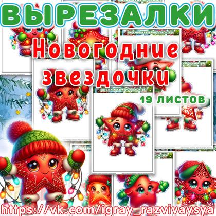 ВЫРЕЗАЛКИ НГ ЗВЕЗДОЧКИ — аппликации, вырезалки, новый год — для детского сада — Играй и Развивайся