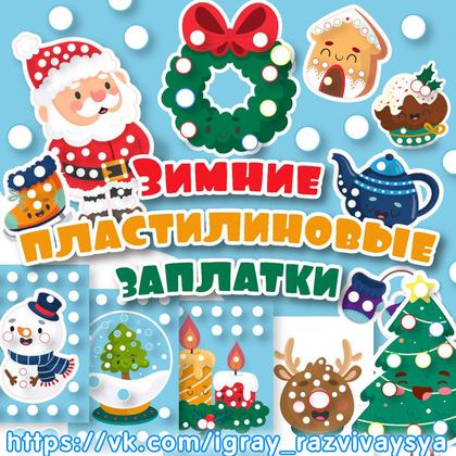 ЗИМНИЕ ПЛАСТИЛИНОВЫЕ ЗАПЛАТКИ — внимание, зима, мелкая моторика — для детского сада — Играй и Развивайся