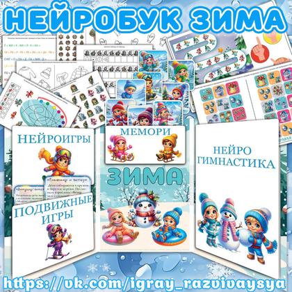 НЕЙРОБУК ЗИМА — зима, карточки, нейро — для детского сада — Играй и Развивайся