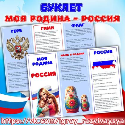 БУКЛЕТ ДЕТЯМ О РОССИИ