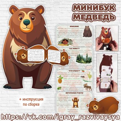 МИНИБУК МЕДВЕДЬ — дикие животные, животные, медведь — для детского сада — Играй и Развивайся