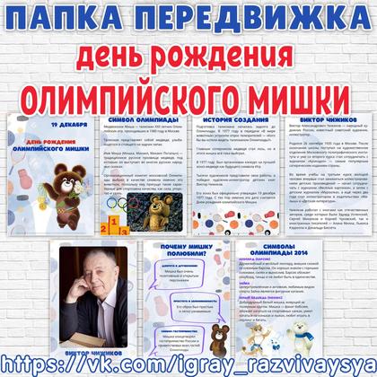 ПАПКА ПЕРЕДВИЖКА ОЛИМПИЙСКИЙ МИШКА