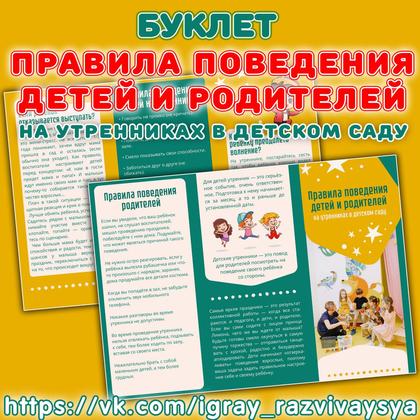 БУКЛЕТ ПРАВИЛА ПОВЕДЕНИЯ ДЕТЕЙ И РОДИТЕЛЕЙ НА УТРЕННИКЕ — буклет, правила поведения — для детского сада — Играй и Развивайся