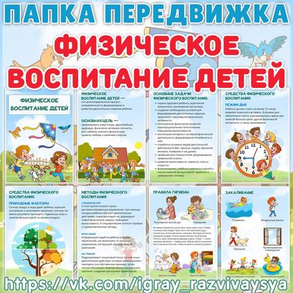ПАПКА ПЕРЕДВИЖКА ФИЗИЧЕСКОЕ ВОСПИТАНИЕ ДЕТЕЙ — папка передвижка, педагогика, физическое воспитание — для детского сада — И...