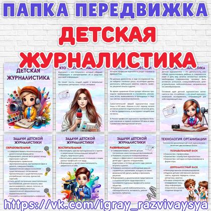 ПАПКА ПЕРЕДВИЖКА ДЕТСКАЯ ЖУРНАЛИСТИКА — журналистика, папка передвижка, профессии — для детского сада — Играй и Развивайся