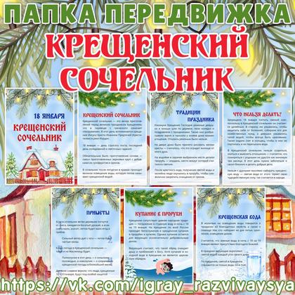 ПАПКА ПЕРЕДВИЖКА КРЕЩЕНСКИЙ СОЧЕЛЬНИК