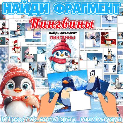 НАЙДИ ФРАГМЕНТ ПИНГВИНЫ