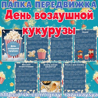 ПАПКА ПЕРЕДВИЖКА ДЕНЬ ВОЗДУШНОЙ КУКУРУЗЫ
