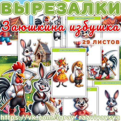 ВЫРЕЗАЛКИ СКАЗКА ЗАЮШКИНА ИЗБУШКА — аппликации, вырезалки, сказка заюшкина избушка — для детского сада — Играй и Развивайся