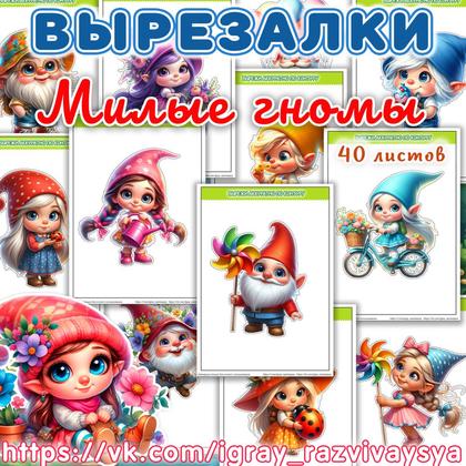 ВЫРЕЗАЛКИ ГНОМЫ — аппликации, вырезалки — для детского сада — Играй и Развивайся