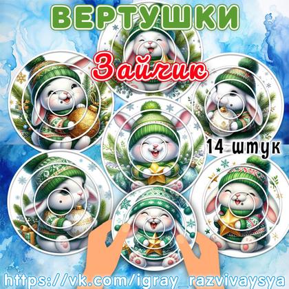 ВЕРТУШКИ ЗАЯЦ