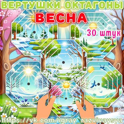 ВЕРТУШКИ ОКТАГОНЫ ВЕСНА — вертушки, весна, внимание — для детского сада — Играй и Развивайся