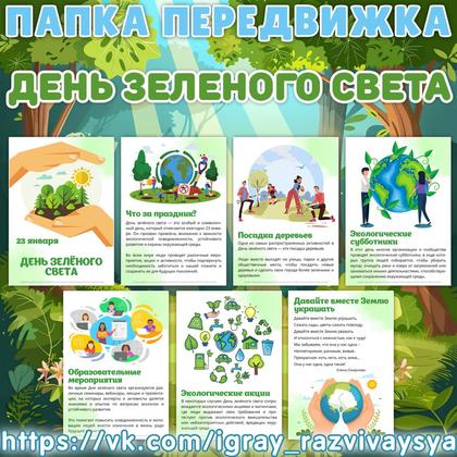 ПАПКА ПЕРЕДВИЖКА ДЕНЬ ЗЕЛЕНОГО СВЕТА