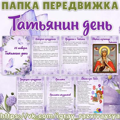 ПАПКА ПЕРЕДВИЖКА ТАТЬЯНИН ДЕНЬ