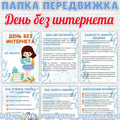 ПАПКА ПЕРЕДВИЖКА ДЕНЬ БЕЗ ИНТЕРНЕТА