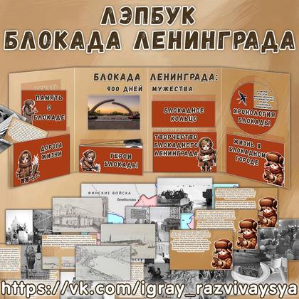 ЛЭПБУК БЛОКАДА ЛЕНИНГРАДА