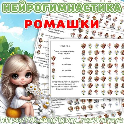 НЕЙРОГИМНАСТИКА РОМАШКИ