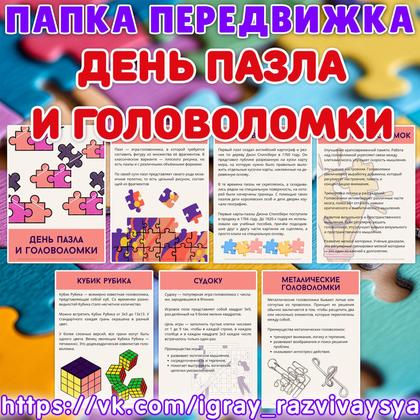 ПАПКА ПЕРЕДВИЖКА ПАЗЛЫ И ГОЛОВОЛОМКИ