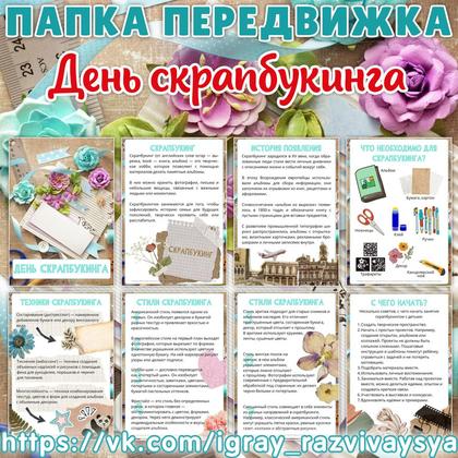 ПАПКА ПЕРЕДВИЖКА СКРАПБУКИНГ